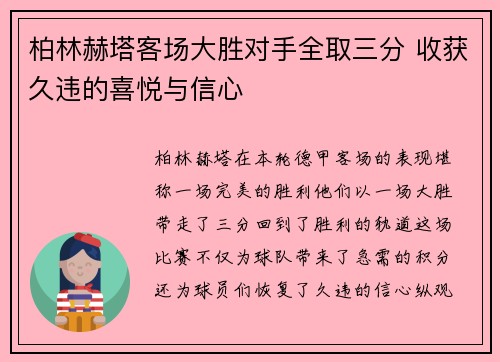 柏林赫塔客场大胜对手全取三分 收获久违的喜悦与信心