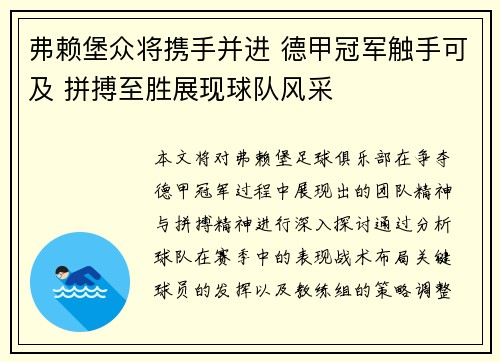 弗赖堡众将携手并进 德甲冠军触手可及 拼搏至胜展现球队风采