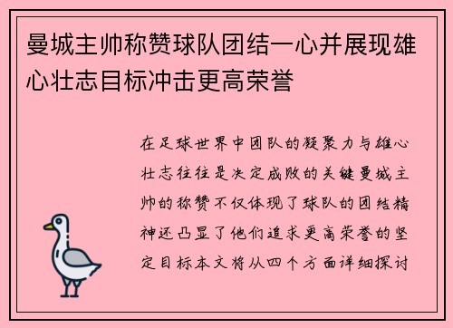 曼城主帅称赞球队团结一心并展现雄心壮志目标冲击更高荣誉