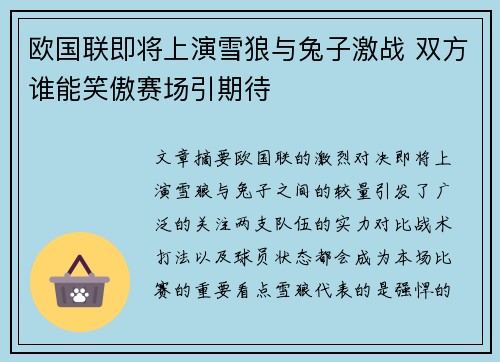 欧国联即将上演雪狼与兔子激战 双方谁能笑傲赛场引期待