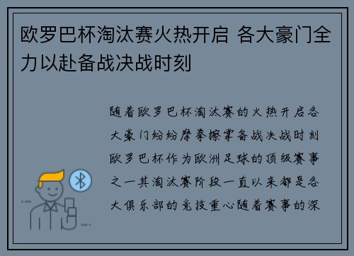 欧罗巴杯淘汰赛火热开启 各大豪门全力以赴备战决战时刻