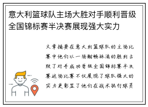 意大利篮球队主场大胜对手顺利晋级全国锦标赛半决赛展现强大实力