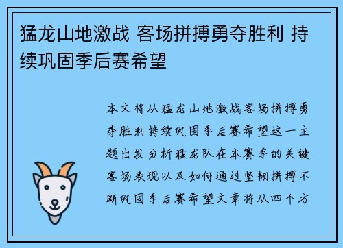 猛龙山地激战 客场拼搏勇夺胜利 持续巩固季后赛希望