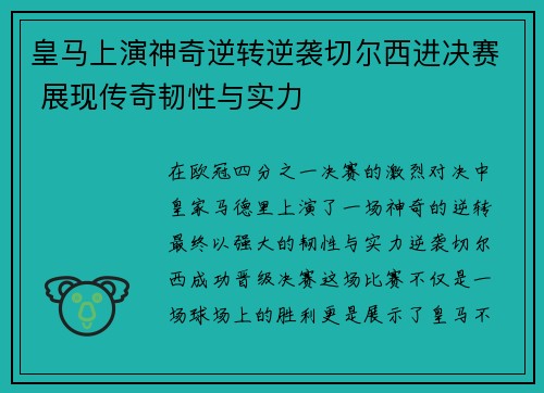 皇马上演神奇逆转逆袭切尔西进决赛 展现传奇韧性与实力