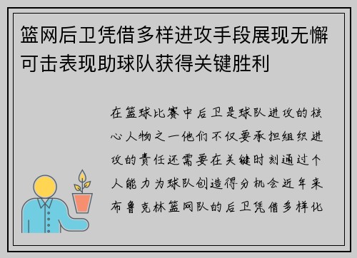 篮网后卫凭借多样进攻手段展现无懈可击表现助球队获得关键胜利