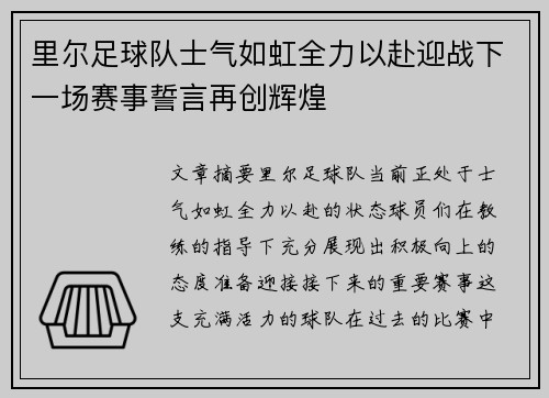 里尔足球队士气如虹全力以赴迎战下一场赛事誓言再创辉煌