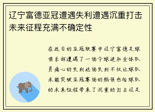 辽宁富德亚冠遭遇失利遭遇沉重打击未来征程充满不确定性