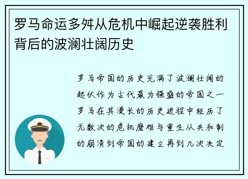 罗马命运多舛从危机中崛起逆袭胜利背后的波澜壮阔历史