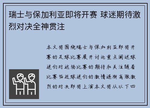 瑞士与保加利亚即将开赛 球迷期待激烈对决全神贯注