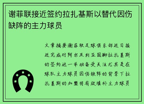 谢菲联接近签约拉扎基斯以替代因伤缺阵的主力球员