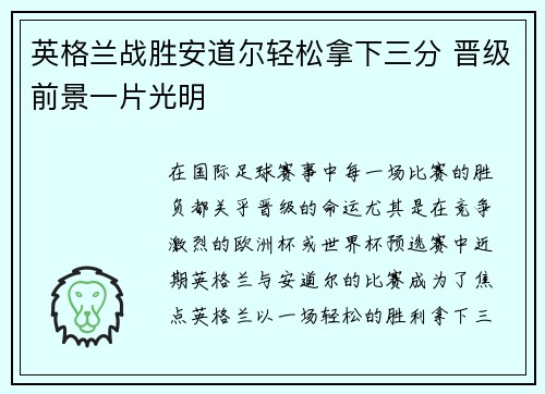 英格兰战胜安道尔轻松拿下三分 晋级前景一片光明