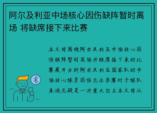 阿尔及利亚中场核心因伤缺阵暂时离场 将缺席接下来比赛