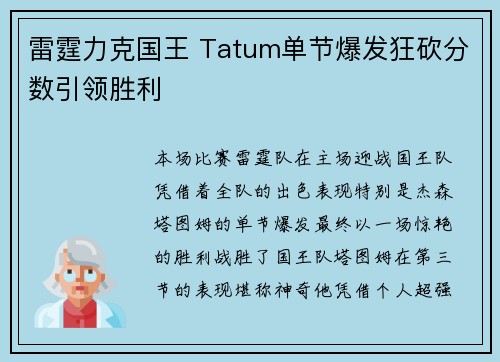 雷霆力克国王 Tatum单节爆发狂砍分数引领胜利