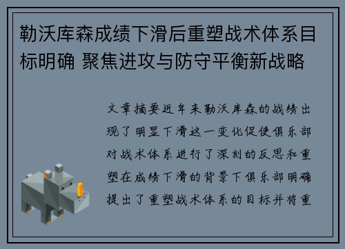 勒沃库森成绩下滑后重塑战术体系目标明确 聚焦进攻与防守平衡新战略