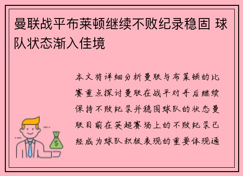 曼联战平布莱顿继续不败纪录稳固 球队状态渐入佳境