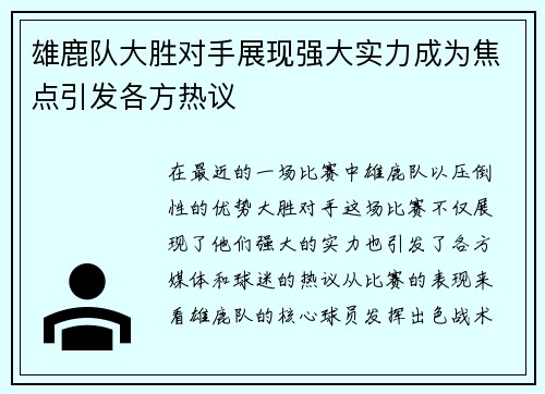 雄鹿队大胜对手展现强大实力成为焦点引发各方热议