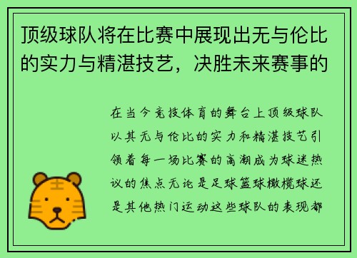 顶级球队将在比赛中展现出无与伦比的实力与精湛技艺，决胜未来赛事的荣耀