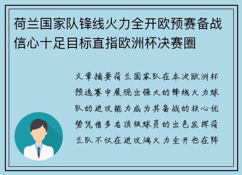 荷兰国家队锋线火力全开欧预赛备战信心十足目标直指欧洲杯决赛圈