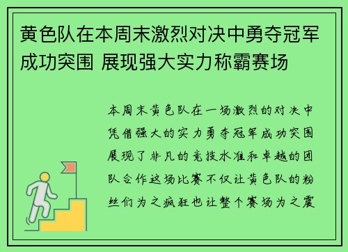 黄色队在本周末激烈对决中勇夺冠军成功突围 展现强大实力称霸赛场