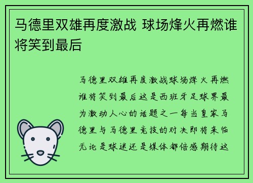 马德里双雄再度激战 球场烽火再燃谁将笑到最后