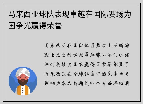 马来西亚球队表现卓越在国际赛场为国争光赢得荣誉