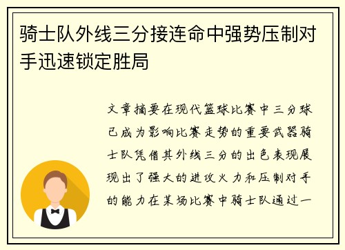 骑士队外线三分接连命中强势压制对手迅速锁定胜局