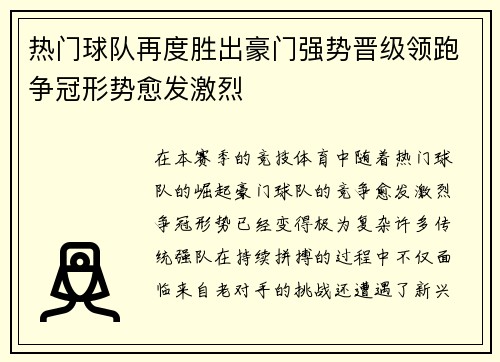 热门球队再度胜出豪门强势晋级领跑争冠形势愈发激烈