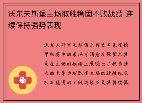 沃尔夫斯堡主场取胜稳固不败战绩 连续保持强势表现