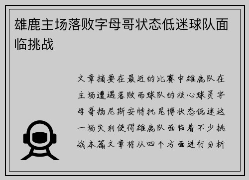 雄鹿主场落败字母哥状态低迷球队面临挑战