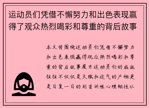 运动员们凭借不懈努力和出色表现赢得了观众热烈喝彩和尊重的背后故事