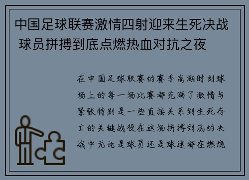 中国足球联赛激情四射迎来生死决战 球员拼搏到底点燃热血对抗之夜