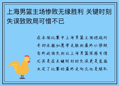 上海男篮主场惨败无缘胜利 关键时刻失误致败局可惜不已