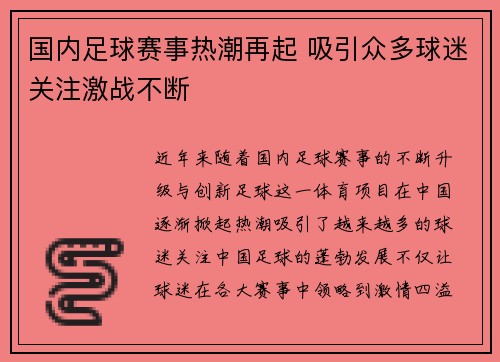 国内足球赛事热潮再起 吸引众多球迷关注激战不断