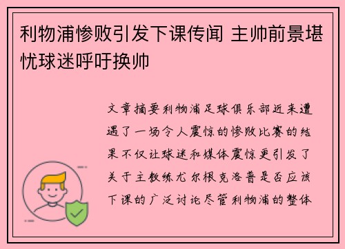 利物浦惨败引发下课传闻 主帅前景堪忧球迷呼吁换帅