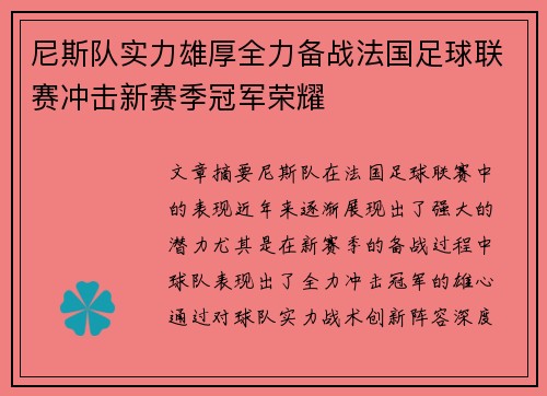 尼斯队实力雄厚全力备战法国足球联赛冲击新赛季冠军荣耀