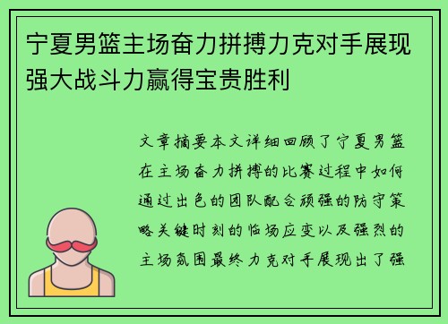 宁夏男篮主场奋力拼搏力克对手展现强大战斗力赢得宝贵胜利