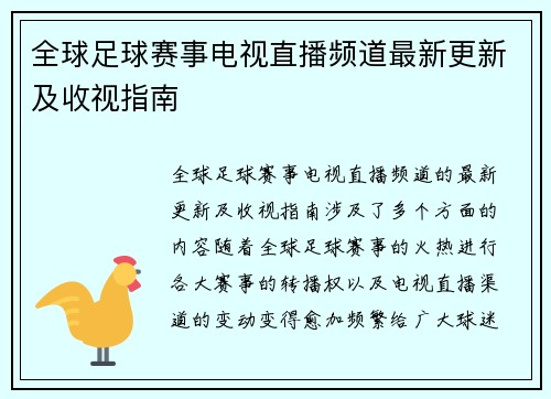 全球足球赛事电视直播频道最新更新及收视指南