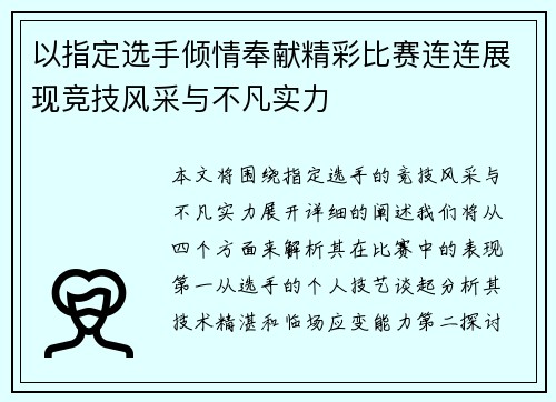 以指定选手倾情奉献精彩比赛连连展现竞技风采与不凡实力