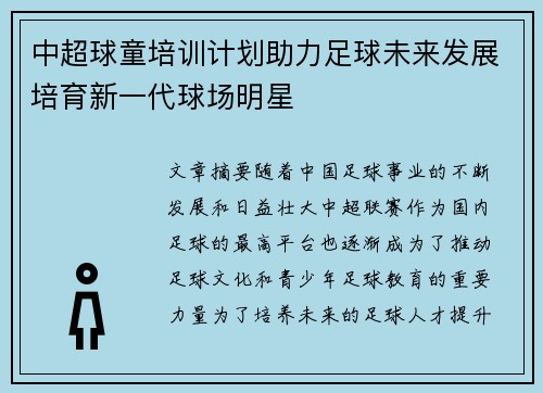 中超球童培训计划助力足球未来发展培育新一代球场明星