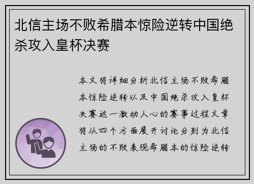 北信主场不败希腊本惊险逆转中国绝杀攻入皇杯决赛