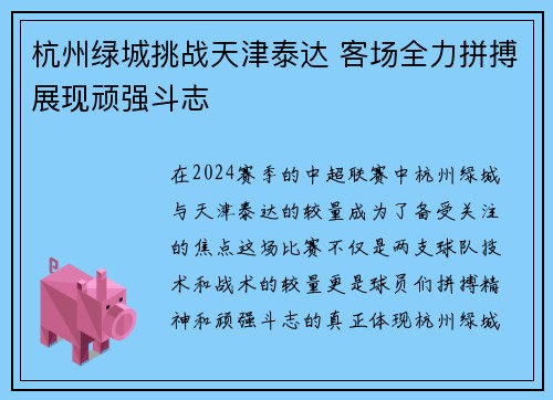 杭州绿城挑战天津泰达 客场全力拼搏展现顽强斗志