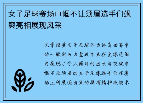 女子足球赛场巾帼不让须眉选手们飒爽亮相展现风采