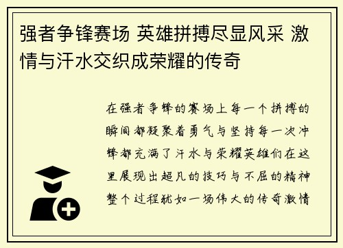 强者争锋赛场 英雄拼搏尽显风采 激情与汗水交织成荣耀的传奇