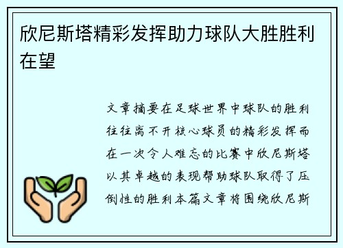 欣尼斯塔精彩发挥助力球队大胜胜利在望