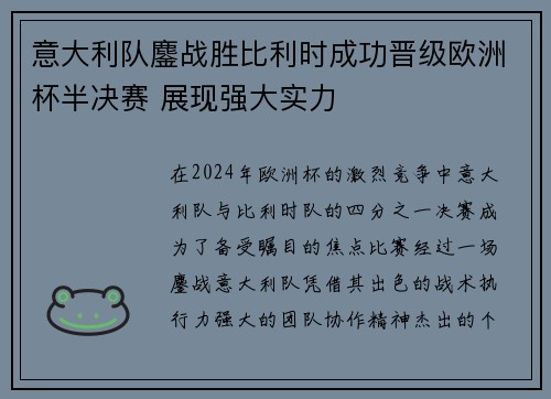 意大利队鏖战胜比利时成功晋级欧洲杯半决赛 展现强大实力