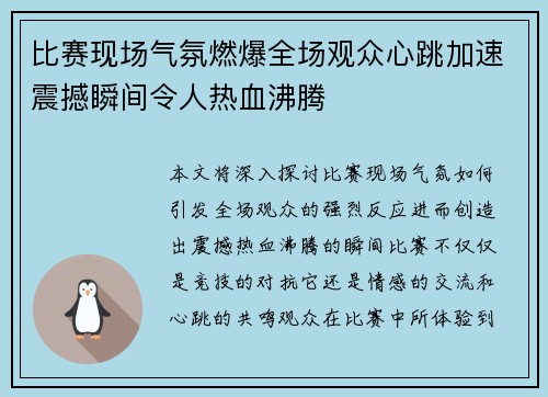 比赛现场气氛燃爆全场观众心跳加速震撼瞬间令人热血沸腾