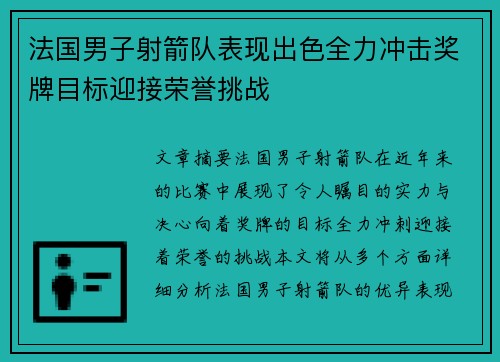 法国男子射箭队表现出色全力冲击奖牌目标迎接荣誉挑战