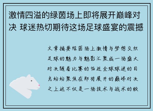 激情四溢的绿茵场上即将展开巅峰对决 球迷热切期待这场足球盛宴的震撼来临