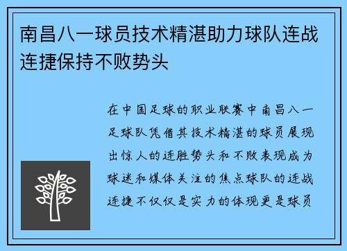 南昌八一球员技术精湛助力球队连战连捷保持不败势头