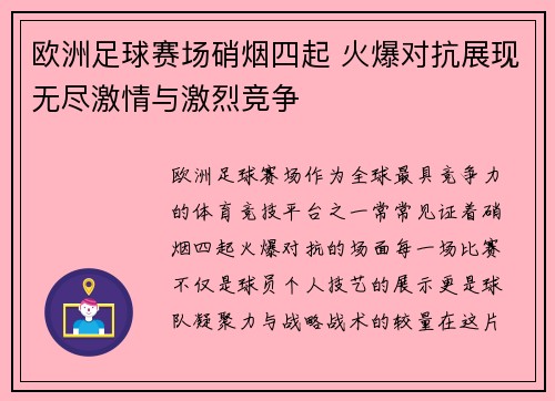 欧洲足球赛场硝烟四起 火爆对抗展现无尽激情与激烈竞争